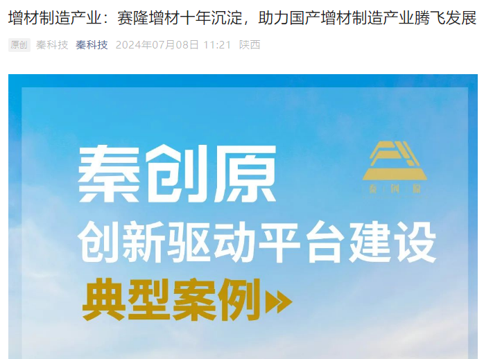 秦科技：增材制造產(chǎn)業(yè)：賽隆增材十年沉淀，助力國(guó)產(chǎn)增材制造產(chǎn)業(yè)騰飛發(fā)展